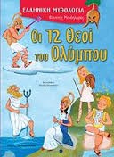 Ελληνική Μυθολογία - Οι 12 θεοί του Ολύμπου